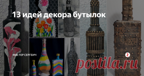 13 идей декора бутылок Посмотрите 13 идей декора бутылок своими руками. Декор бутылок – это интересно, красиво и не дорого! Сделали подборку как новых идей 2019 года, так и добавили старые идеи.
Поделки своими руками, а тем более из бутылок – это классно!
