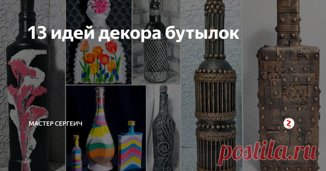 13 идей декора бутылок Посмотрите 13 идей декора бутылок своими руками. Декор бутылок – это интересно, красиво и не дорого! Сделали подборку как новых идей 2019 года, так и добавили старые идеи.
Поделки своими руками, а тем более из бутылок – это классно!