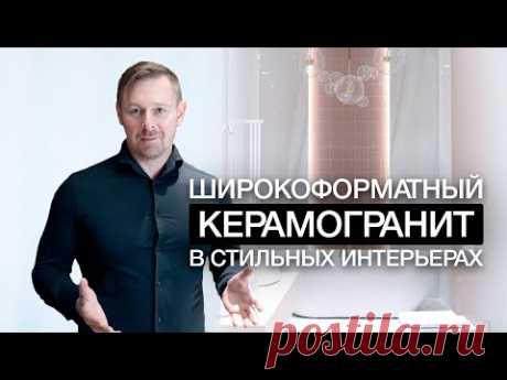 ШИРОКОФОРМАТНЫЙ КЕРАМОГРАНИТ В СТИЛЬНЫХ ИНТЕРЬЕРАХ
