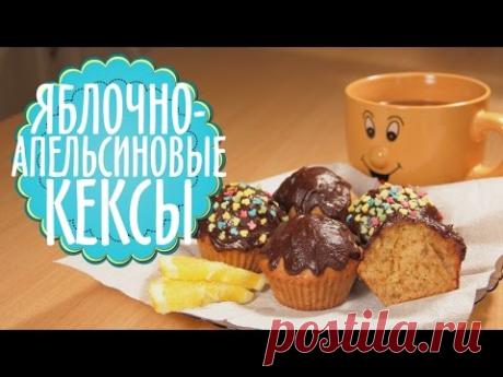 Яблочно-апельсиновые кексы