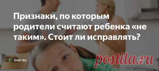 Признаки, по которым родители считают ребенка «не таким». Стоит ли исправлять? Как мы все-таки любим чесать всех под одну гребенку. Все делать так, как у других, ориентироваться на чужие критерии. При этом даже не задумываемся, а может у нас как раз все нормально, и другим стоит подтянуться.