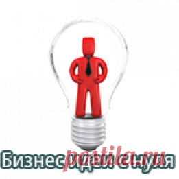 Домашнее производство - бизнес идеи в селе и в городских условиях