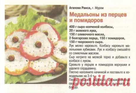 Медальоны из перцев и помидоров