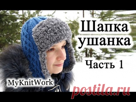 Вязание спицами. Вяжем шапку-ушанку. Часть 1. Knitting. Knit hat with earflaps. Part 1.