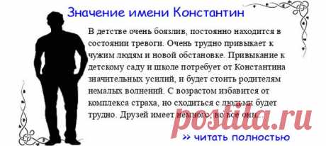 Значение имени КОНСТАНТИН.  Когда Константин отмечает именины? День ангела Константин. В детстве очень боязлив, постоянно находится в состоянии тревоги. Очень трудно привыкает к чужим людям и новой обстановке. Привыкание к детскому саду и школе потребует от Константина значительн...