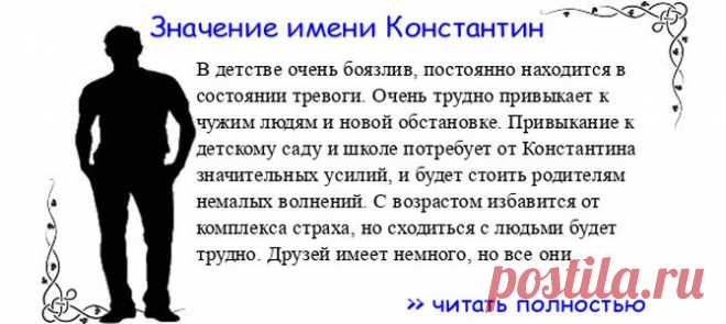 Значение имени КОНСТАНТИН.  Когда Константин отмечает именины? День ангела Константин. В детстве очень боязлив, постоянно находится в состоянии тревоги. Очень трудно привыкает к чужим людям и новой обстановке. Привыкание к детскому саду и школе потребует от Константина значительн...
