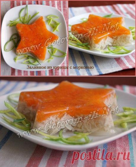 Заливное из курицы с морковью - рецепт закуски с фото