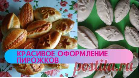 Мой мастер класс как просто и красиво украсить пирожки из дрожжевого теста Мой мастер класс как красиво украсить или оформить пирожки из дрожжевого теста.#пирожки  #дрожжевыепирожки #офоррмлениепирожков  #украшениепирожков   Всем, к...