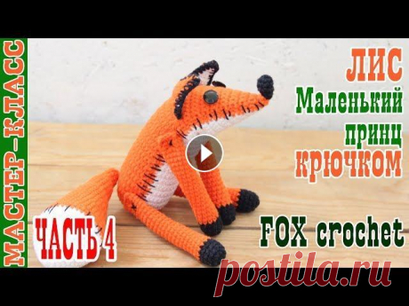 Мастер класс Лис Маленький Принц // Часть 4 // Оранжевый крючком лисенок // Игрушка вязаная лисичка Все мои МК в PDF формате можете купить тут All of my PATTERNS, tutorials, and ready-to-ship toys are available here По вопросам рекламы Мой инстаграм:...