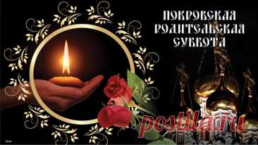 По традиции в этот день несут в храм хлеб и свечи, подают записки о поминовении. Пусть наши добрые дела будут продолжением памяти о тех, кого мы любим.
Открытки на Покровскую родительскую субботу.