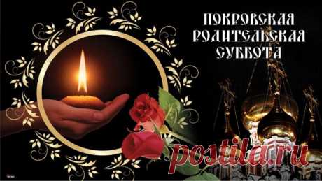 По традиции в этот день несут в храм хлеб и свечи, подают записки о поминовении. Пусть наши добрые дела будут продолжением памяти о тех, кого мы любим.
Открытки на Покровскую родительскую субботу.