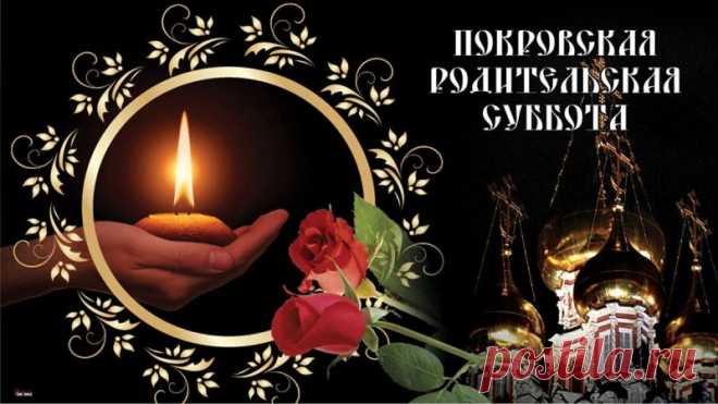 По традиции в этот день несут в храм хлеб и свечи, подают записки о поминовении. Пусть наши добрые дела будут продолжением памяти о тех, кого мы любим.
Открытки на Покровскую родительскую субботу.