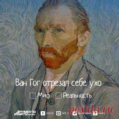 Facebook
Правда ли, что гавайцы заживо съели Джеймса Кука, Ван Гог отрезал себе ухо, а Наполеон был очень маленького роста? Проверьте свои знания, ответив на вопросы нашего теста http://www.aif.ru/dosug/article/68001