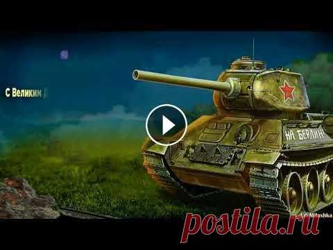 ♥поздравления нашим ветеранам с  9 МАЯ! С Днем Победы Фильмы и анимация Лицензия Лицензия Creative Commons – Attribution (разрешено повторное использование)...