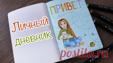 Идеи для ЛД: как оформить новый ежедневник, способы украшения обложки и каждой странички дневника