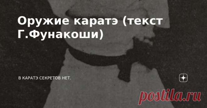 Оружие каратэ (текст Г.Фунакоши) Книга Гичина Фунакоши 