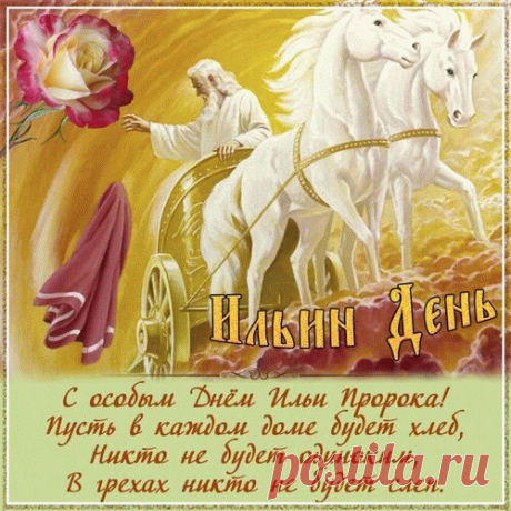 Духовность, вера, возрожденье
Спасают мир от темноты.
Господь великим провиденьем
Ведет нас к истинам простым.
С днем Ильи пророка!