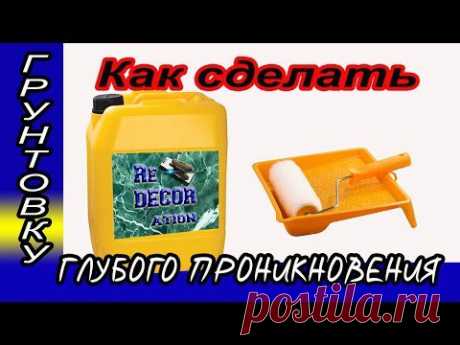 Как сделать грунтовку глубокого проникновения.