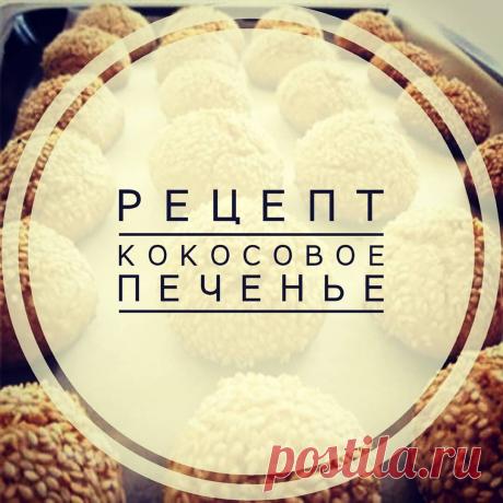 Кокосовое печенье – просто объеденье.🍒🍊
Откусывая это трёхслойное кисло-сладкое печенье, вы будете каждый раз закрывать глаза от удовольствия.🍍❤
Хранить его можно не более 5 дней, но вы съедите его гораздо раньше.🍓🍇
📝Для приготовления возьмите для теста:
🍏Муки Рязаночка в/с - 300 грамм;
🍏Размягчённое сливочное масло – 150 грамм;
🍏Сахар – 75 грамм;
🍏Яйцо – 1 шт.;
🍏Соль – щепотку;
📝И для начинки:
🍏Кокосовую стружку – 1 стакан;
🍏Красносмородиновое желе или джем;...