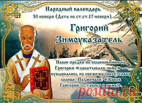 Православная церковь сегодня вспоминает Григория Чудотворца – святителя, богослова и епископа Неокесарийского. Открытки на Григория Зимоуказателя.