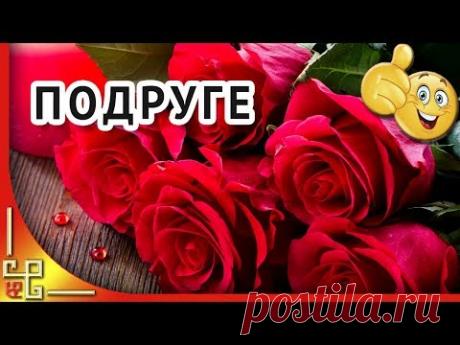 С днем рождения! 🌹 С днем рождения ПОДРУГА красивое поздравление