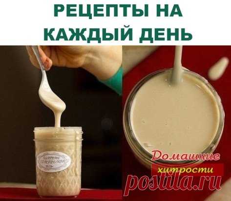 РЕЦЕПТЫ НА КАЖДЫЙ ДЕНЬ
РЕЦЕПТ 1 : Готовим домашнее сгущенное молоко
Ингредиенты:
Сахарная пудра (покупная) — 500 г Молоко (свежее, не длительного хранения) — 375 мл Масло сливочное — 40 г
Приготовление:
1. Берем кастрюльку с высокими стенками (молоко при кипении поднимается и может сбежать), выливаем молоко, добавляем масло и просеянную сахарную пудру. 2. Ставим на слабый огонь и помешиваем, пока масло и пудра не растворятся. После чего переставляем на средний огонь и доводим до кипения, ка