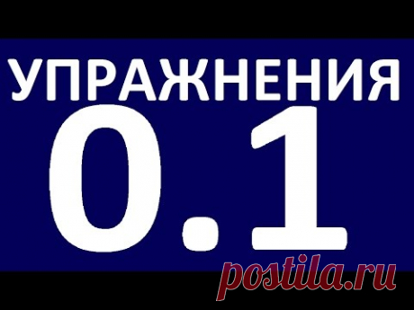 УПРАЖНЕНИЯ - ГРАММАТИКА АНГЛИЙСКОГО ЯЗЫКА С НУЛЯ -  Английский язык.  Уроки английского зяыка