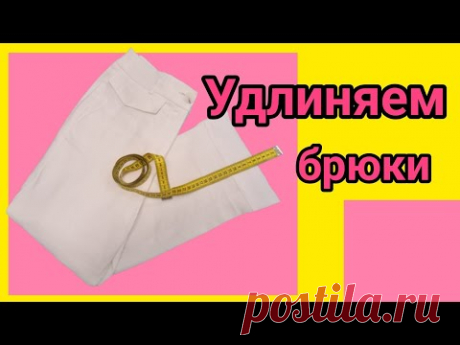 Как удлинить брюки, комбинезон,   платье или юбку. МК,  показываю два метода удлинения.