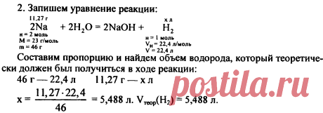 2 Вычислите объем водорода (н.у.), который может быть получен при растворении в воде 11,5 г натрия, содержащего 2% примесей, если выход водорода составляет 95% от теоретически возможного.
