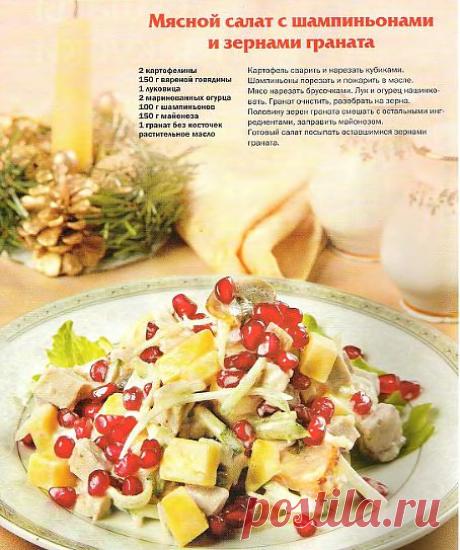Мясной  салат с шампиньонами и зернами граната