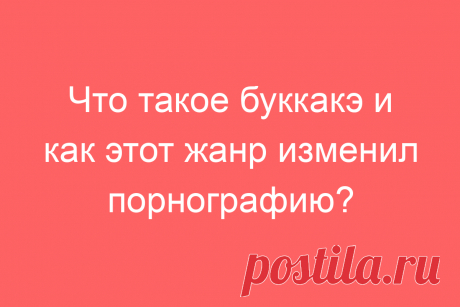 Что такое буккакэ и как этот жанр изменил порнографию?