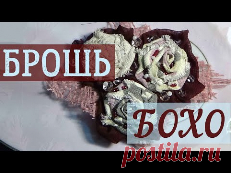 Как сделать стильную текстильную брошь! Stylish textile brooch.