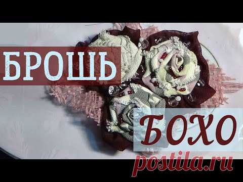Как сделать стильную текстильную брошь! Stylish textile brooch.