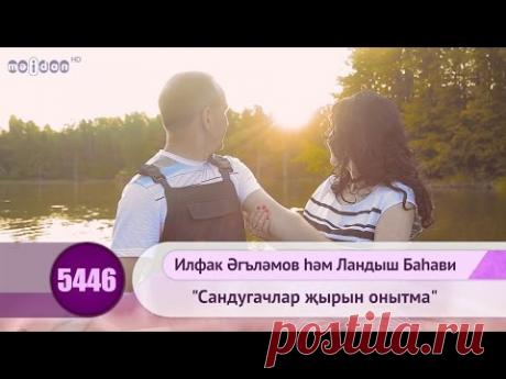Ильфак Аглямов хэм Ландыш Бахави - "Сандугачлар жырын онытма" | HD 1080p - YouTube