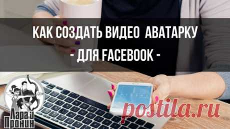 Как создать видео заставку для аватарки в Facebook - SMM-продажник от Лары и Пронина