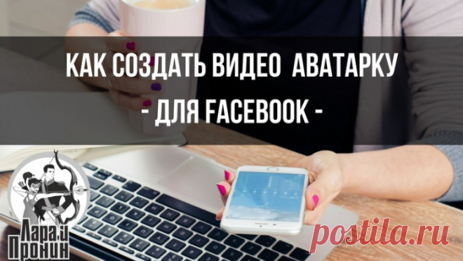 Как создать видео заставку для аватарки в Facebook - SMM-продажник от Лары и Пронина