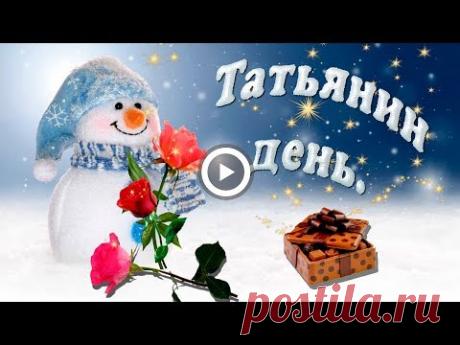 Татьянин день. Очень красивое поздравление.