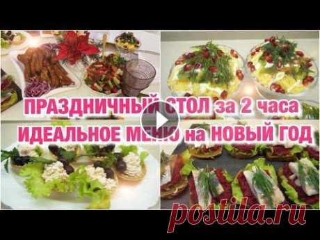 МЕНЮ НА Новогодний стол 2022 МЕНЮ НА Новогодний стол 2022...
