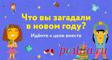 Если вы еще не успели загадать желание — сделайте это в Старый Новый год. Ставьте цели и беритесь за дело, пока энергия, накопленная в новогодние каникулы, не иссякла. Книги с этой страницы помогут превратить «надо» в «хочу», а мечты в конкретный план действий.
