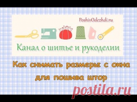 Как снимать размеры с окна для пошива штор