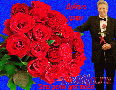 Плейкаст «Доброе утро! Эти розы для тебя!»