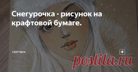 Снегурочка - рисунок на крафтовой бумаге.