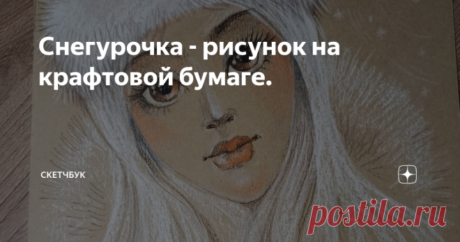 Снегурочка - рисунок на крафтовой бумаге.