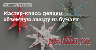 Мастер-класс: делаем объемную звезду из бумаги Наш мастер-класс расскажет, как сделать своими руками объемную поделку из бумаги — 3D-звезду. Сегодняшнее задание чем-то похоже на искусство оригами, оно помогает упорядочить мысли, тренирует ловкость рук и умиротворяет. К тому же в результате у вас получится замечательная поделка, которой можно украсить дом на любой праздник. Она будет к месту и на 23 Февраля, и в Рождество в качестве Вифлеемской звезды. 