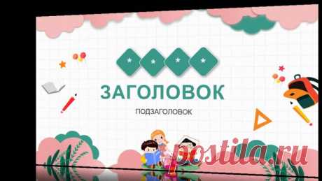 Шаблон презентации PowerPoint для разговорных курсов для начальной и средней школы в мультипликационном стиле

Примерная структура презентации

Слайд 1: Заголовок
Заголовок: “Увлекательные разговорные курсы для начальной и средней школы”
Фон: Яркий и красочный фон с мультипликационными элементами
Текст: “Добро пожаловать в мир увлекательных разговорных курсов!”
Слайд 2: Введение
Заголовок: “Почему наши курсы – это лучший выбор?”
Фон: Фон с изображением мультяшных персонаже...