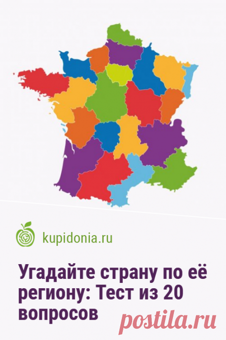 Угадайте страну по её региону: Тест из 20 вопросов для знатоков. Большинство стран нашего мира делятся на регионы. Эти административные единицы называют по-разному: земля, штат, провинция, область, край и т.п. Сегодня мы предлагаем вам проверить свои знания о них с помощью нашего теста.