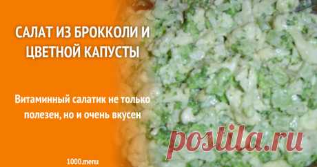 Салат из брокколи и цветной капусты рецепт с фото пошагово Как приготовить салат из брокколи и цветной капусты: поиск по ингредиентам, советы, отзывы, пошаговые фото, подсчет калорий, удобная печать, изменение порций, похожие рецепты