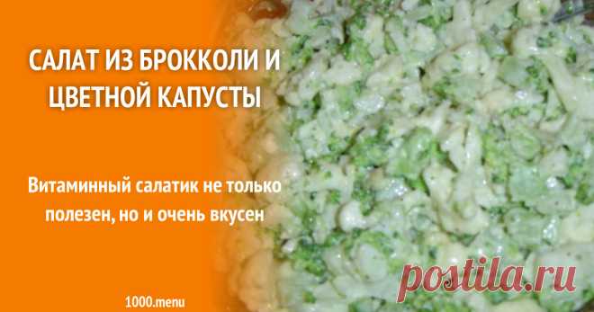 Салат из брокколи и цветной капусты рецепт с фото пошагово Как приготовить салат из брокколи и цветной капусты: поиск по ингредиентам, советы, отзывы, пошаговые фото, подсчет калорий, удобная печать, изменение порций, похожие рецепты