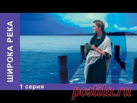 Широка Река. Сериал. 1 Серия. StarMedia. Мелодрама