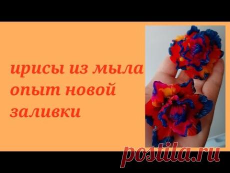мыловарение/ирис из мыла/силиконовая форма ириса/мыльные цветы/пробная заливка ириса